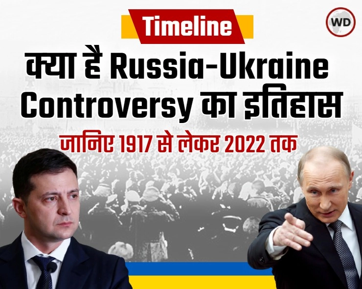 Ukraine- Russia Conflict: विवाद के 3 दशक, इतिहास के वो विवाद जिसकी वजह से 2022 में युद्ध के मुहाने पर खड़े हैं रूस- यूक्रेन - Russia-Ukraine Controversy, Ukraine- Russia conflict, NATO