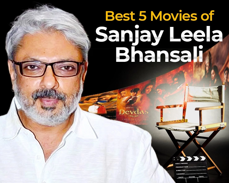 संजय लीला भंसाली की वो श्रेष्ठ 5 फिल्में जिन्होंने बनाया उन्हें दिग्गज निर्देशक