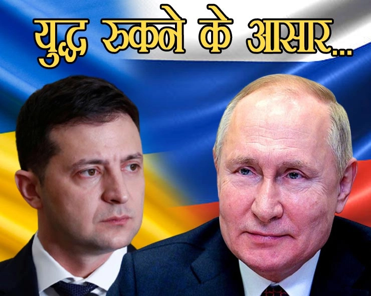 बड़ी राहत, यूक्रेन से बातचीत को तैयार हैं राष्ट्रपति पुतिन