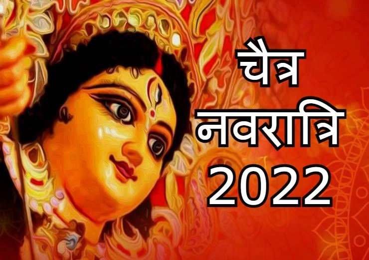 चैत्र नवरात्रि 2022 : इस बार 8 दिन की है या 9 दिन की जानिए यहां