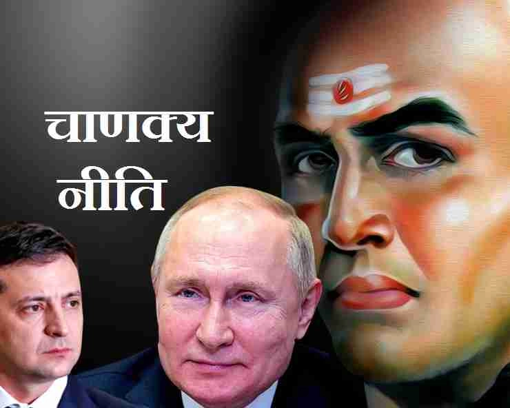 रूस-यूक्रेन युद्ध : चाणक्य से जानिए कैसा होना चाहिए राजा और कैसी हो प्रजा - Chanakya niti Russia Ukraine War