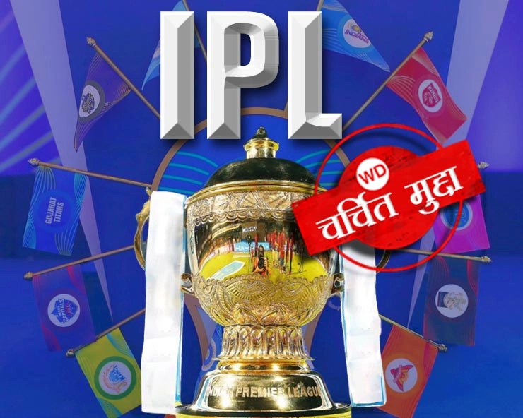 आईपीएल यानी इंडिया, पैसा और लोकप्रियता - IPL I for India P for Paisa and L for Lokpriyata