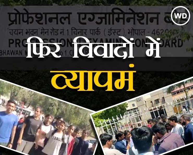 मध्यप्रदेश में नए व्यापमं घोटाले की गूंज, पुलिस आरक्षक भर्ती और MP-TET परीक्षा को लेकर विवादोंं में PEB - Vyapam scam again feared in Madhya Pradesh