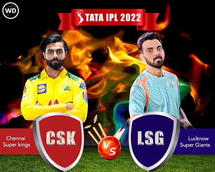 IPL 2022 की पहली जीत के लिए बेकरार हैं चेन्नई और लखनऊ, इन खिलाड़ियों पर रहेंगी निगाहें - Chennai Super Kings and Lucknow Super Giants looks for the first victory
