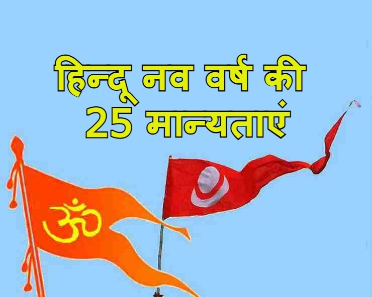 Gudi Padwa 2022: इसलिए विशेष है गुड़ी पड़वा का त्योहार, जानें इससे जुड़ीं 25 मान्यताएं - Hindu Nav Varsh Gudi Padwa 2022