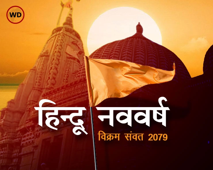 हिन्दू नववर्ष का क्या है गुड़ी पड़वा और नवसंवत्सर से कनेक्शन - Hindu nav varsh 2022