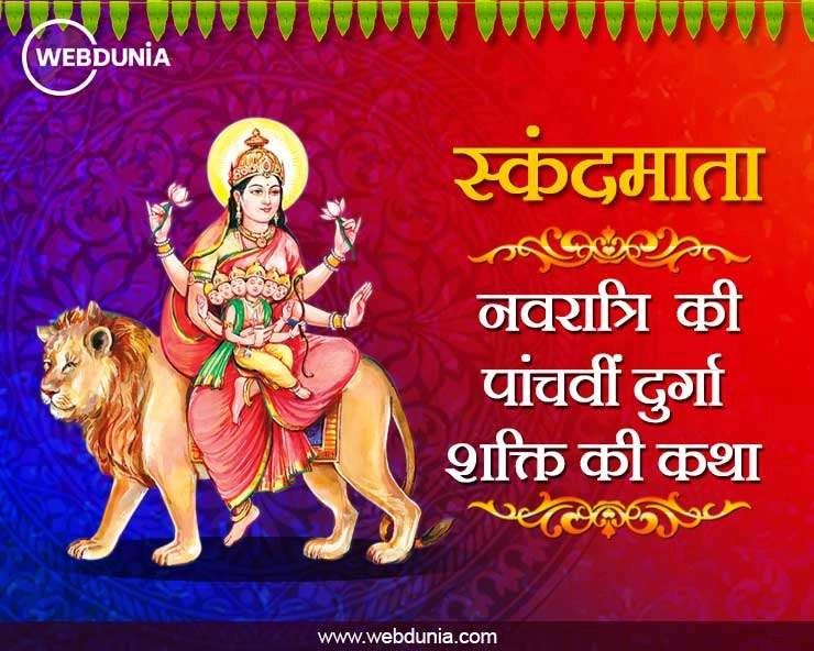 नवरात्रि का पांचवां दिन देवी स्कंदमाता के नाम, पढ़ें पौराणिक कथा - Story of Devi Skanda Mata