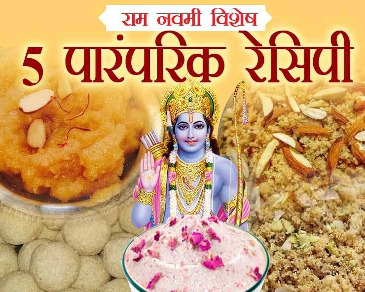 Ram Navami 2022 : राम नवमी पर लगाएं इन खास व्यंजनों का भोग, पढ़ें खास रेसिपीज