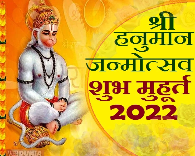 श्री हनुमान प्रकटोत्सव 2022 : पूजा के सबसे अच्छे शुभ मुहूर्त - hanuman janmotsava 2022 Shubh Muhurat