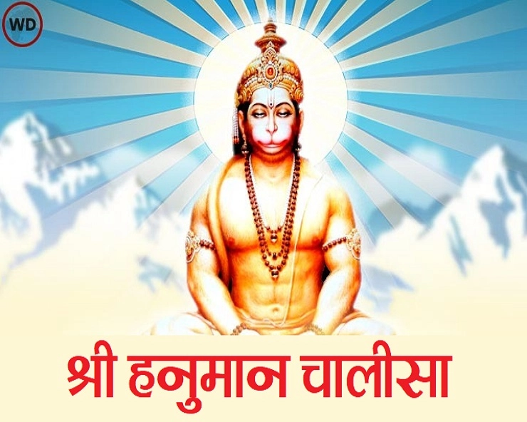 Hanuman Chalisa: श्री हनुमान चालीसा हिन्दी में अर्थ सहित पढ़ें - Hanuman Chalisa in Hindi