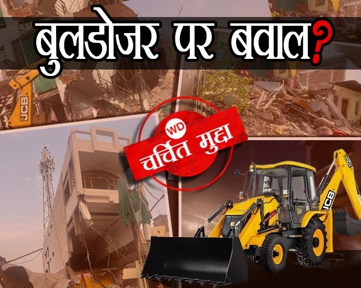 मध्यप्रदेश में बुलडोजर पर बवाल, खरगोन में बुलडोजर कार्रवाई पर उठे सवाल? - Questions raised on Madhya Pradesh's Khargone bulldozer action