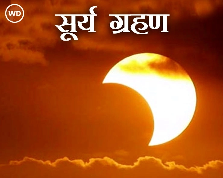 30 अप्रैल का सूर्य ग्रहण भारत में दिखेगा या नहीं, सूतक लगेगा या नहीं, जानिए एक क्लिक पर | First solar Eclipse 2022