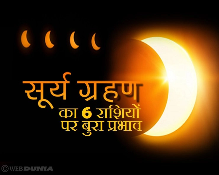 Surya Grahan : इन 6 राशियों पर होगा ग्रहण का बुरा प्रभाव, जानिए कहीं आपकी राशि तो नहीं