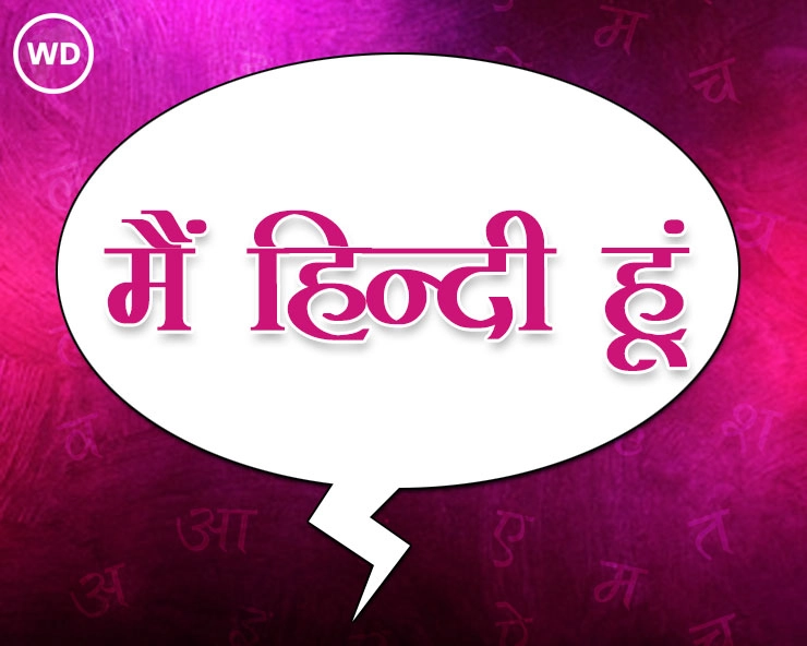 हां मैं हिन्दी हूं, 'झगड़ों' की नहीं,  संवाद की भाषा हूं....