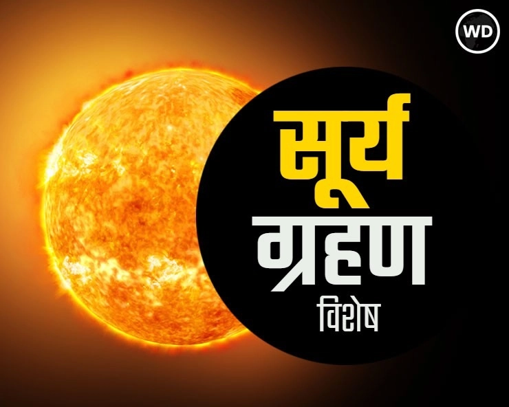 सूर्य ग्रहण कब है? कहाँ दिखेगा? क्या है स्पर्शकाल, पुण्यकाल, मोक्ष काल और क्या होगा राशियों पर असर? - Solar Eclipse in 2023 in Hindi