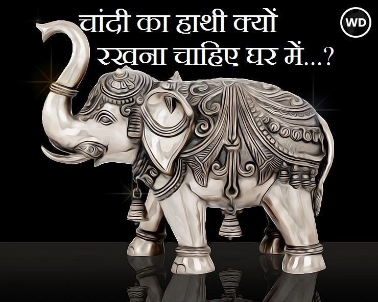 चांदी का हाथी और वास्तु : silver elephant घर  में रखेंगे तो आश्चर्यजनक फायदे मिलेंगे