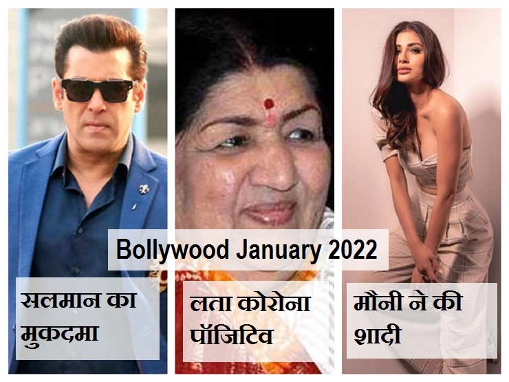Bollywood January 2022 | बॉलीवुड जनवरी 2022 में हुई प्रमुख घटनाएं और जानकारी: कोरोना की चपेट में बॉलीवुड