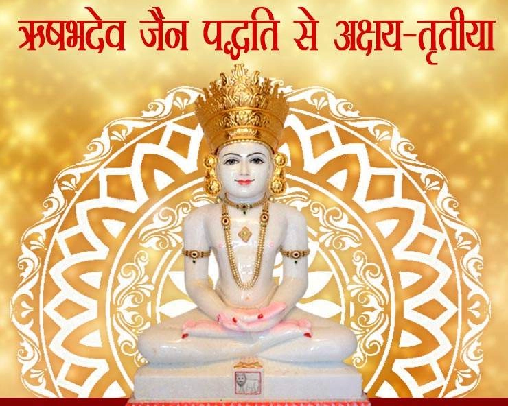 अक्षय तृतीया का जैन धर्म से क्या है कनेक्शन, जानें महत्व - Jain Akshaya Tritiya