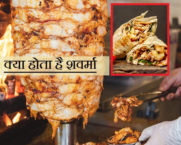 What is Shawarma: क्या होता है ये शवर्मा,  जिसे खाने से केरल में लड़की की हुई मौत