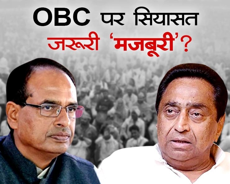 मध्यप्रदेश में भाजपा और कांग्रेस के लिए OBC आरक्षण पर सियासत क्यों है जरूरी 'मजबूरी'? - Why BJP and Congress face to face on OBC reservation in Madhya Pradesh
