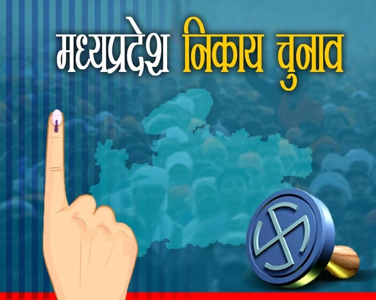निकाय चुनाव के पहले चरण में 61 फीसदी मतदान,भोपाल,ग्वालियर में 50% और इंदौर,जबलपुर में 60 फीसदी वोटिंग - Low voting in the first phase of civic elections in Madhya Pradesh