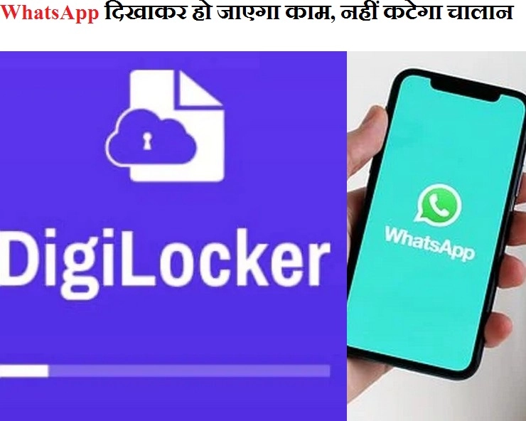 PAN Card, Driving License को अब WhatsApp पर किया जा सकेगा डाउनलोड, Digilocker पर सरकार की नई सुविधा