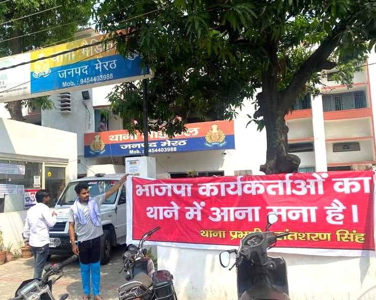मेरठ थाने पर लगा पोस्टर, BJP कार्यकर्ताओं का आना मना, बवाल मचा - Poster put up at Meerut police station, BJP workers forbidden to come
