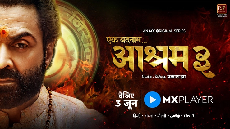 Aashram 3 story cast crew release date download आश्रम 3 की कहानी:  क्या बदनाम आश्रम और निराला का हो जाएगा पर्दाफाश | Bobby Deol Esha Gupta