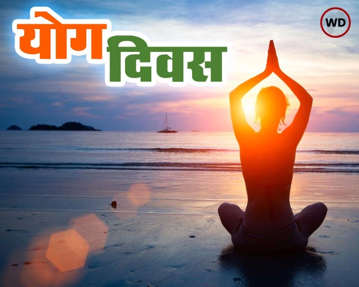 21 june yoga day : योगासन करते रहने से मिलते हैं 9 जबरदस्त effects - Yoga effect on Mind and body