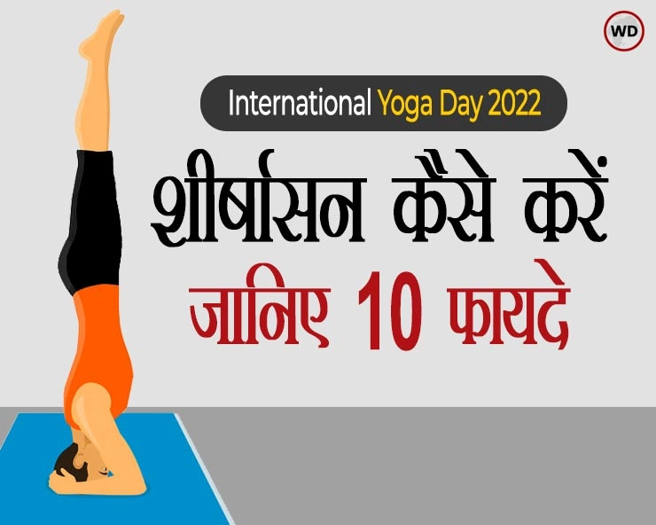 International Yoga Day 2022 : शीर्षासन कैसे करें, जानिए 10 फायदे - How to do shirshasana and know 10 benefits