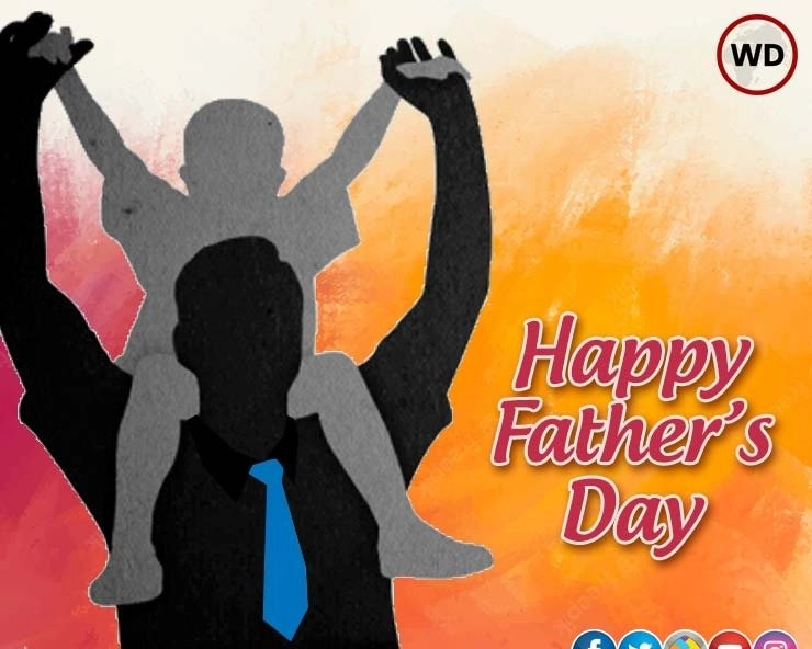फादर्स डे कोट्स : father's day पर पढ़ें 15 सबसे खास अनमोल कथन