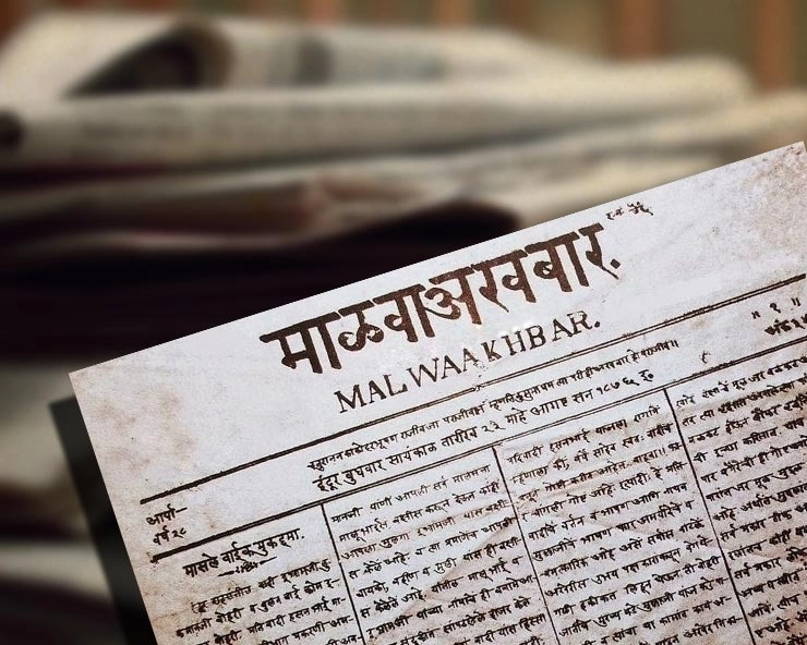 नगर में समाचार पत्रों का सिलसिला : 'मालवा अखबार' छपा 1849 से