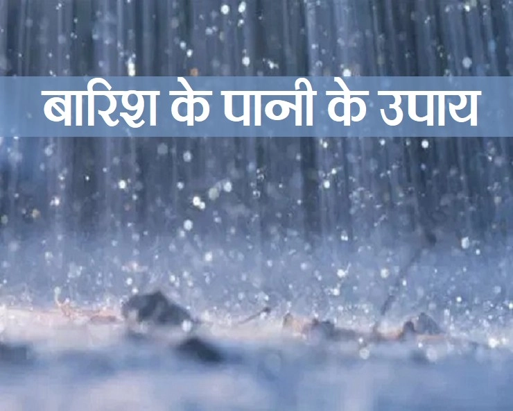बारिश का पानी चमका देगा किस्मत, जानिए बारिश के पानी के चमत्कारी उपाय