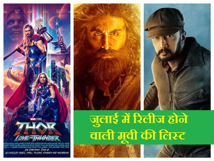 List of Hindi movies releasing in July 2022 | जुलाई 2022 में रिलीज होने वाली फिल्में: थॉर, शमशेरा और विक्रांत रोणा का इंतजार  | Shamshera vikrant rona Thor release date