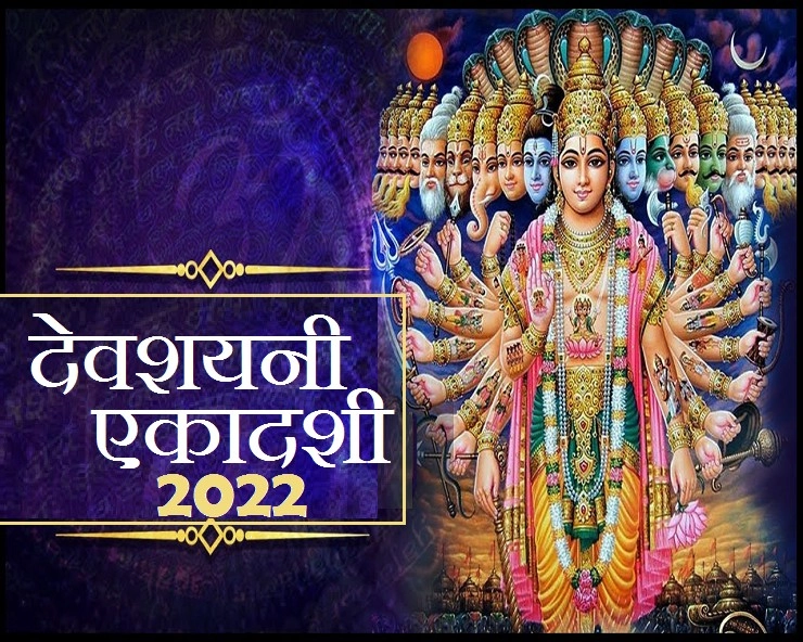 देवशयनी एकादशी 10 जुलाई को है, 5 काम करेंगे तो 5 बड़े लाभ मिलेंगे - devshayani ekadashi 2022 upay