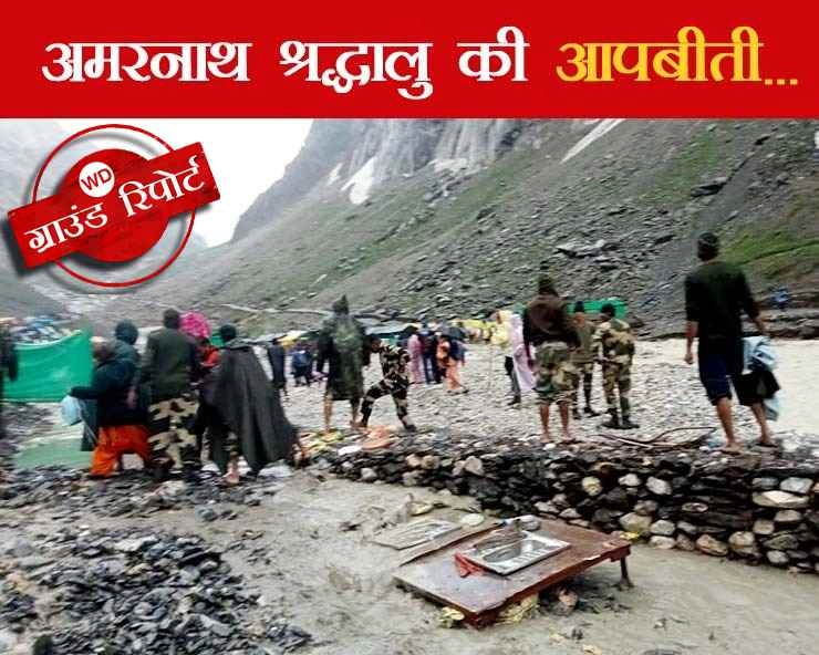 Amarnath Yatra : देखते ही देखते बम-बम भोले का उद्‍घोष भागो-भागो में बदल गया - Amarnath Cloudburst: 15 bodies recovered, 50 still missing