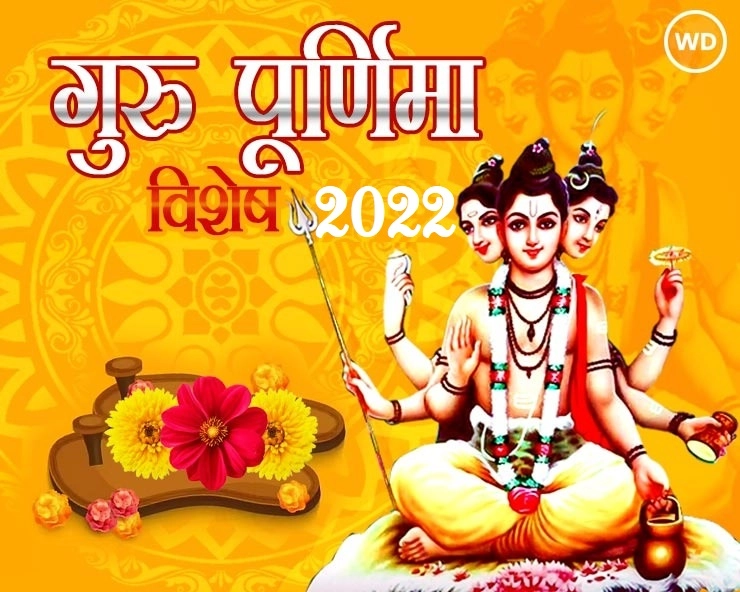 गुरुर्ब्रह्मा गुरुर्विष्णुः गुरुर्देवो महेश्वरः  : मन ही मन भावना करो कि हम गुरुदेव के श्री चरण धो रहे हैं … - guru purnima 2022