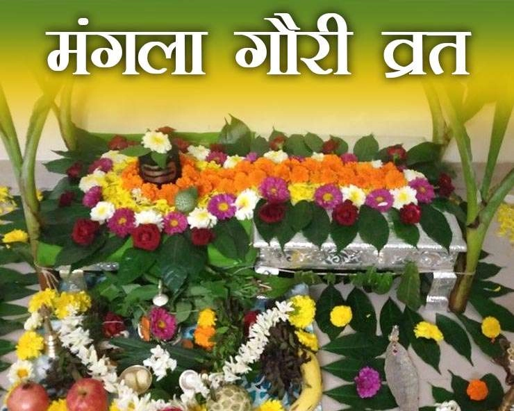 मंगला गौरी व्रत : 19 जुलाई मंगलवार को पार्वती का गौरा रूप पूजा जाएगा, जानिए पूजा विधि - Mangala gauri vrat 19 july 2022