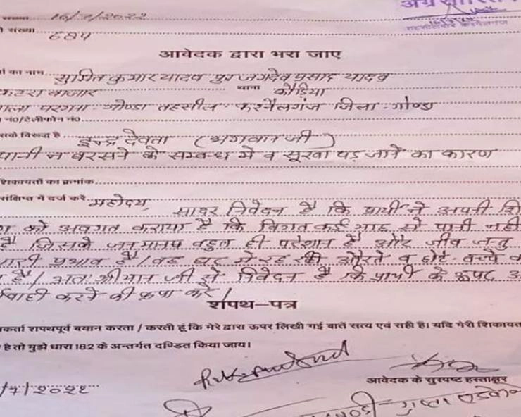 नहीं हुई बारिश, किसान ने इंद्रदेव के खिलाफ दर्ज कराई शिकायत up farmer writes complaint letter against lord indra viral post - up farmer writes complaint letter against lord indra viral post