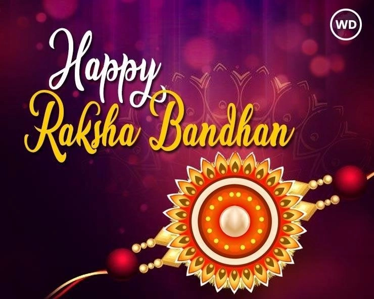 Raksha Bandhan 2022 : इस राखी पर क्या है भद्रा की स्थिति, जानें रक्षाबंधन के श्रेष्ठ मुहूर्त - Raksha Bandhan 2022 Date