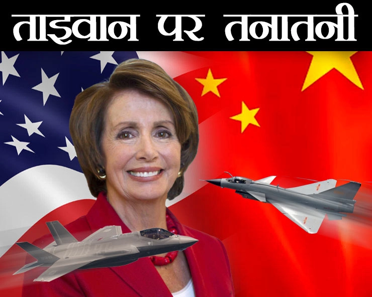 तनाव के बीच ताइवान पहुंची नैंसी पेलोसी, रूस को अमेरिका-चीन में टकराव का डर - US and China address tensions ahead of Nancy Pelosis expected Taiwan visit
