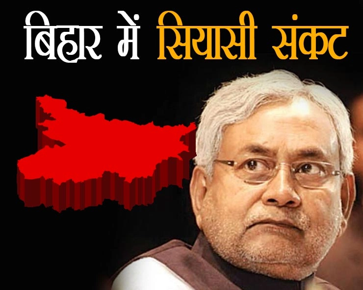 बिहार में सियासी संकट, क्या महागठबंधन में सब कुछ ठीक है? - Bihar political crisis : Is every thing ok in mahagathbandhan
