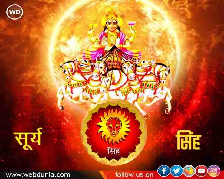 17 अगस्‍त को सिंह संक्रांति, जानें महत्व और पौराणिक कथा - Surya ka rashi parivartan 2023