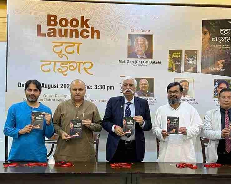 'टूटा टाइगर' पुस्तक का विमोचन, श्रीश्री रविशंकर के विरुद्ध गहरे षड़यंत्र की सम्पूर्ण सच्चाई - Tuta tiger book