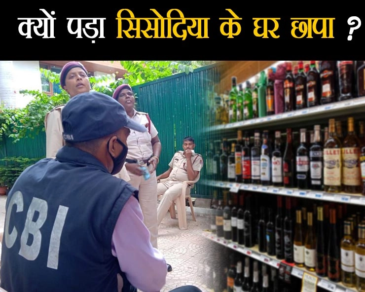 क्या है दिल्ली का शराब नीति घोटाला, क्यों मनीष सिसोदिया के घर पड़ा CBI का छापा? - What is Delhis liquor policy scam, why did CBI raid Manish Sisodia's house?