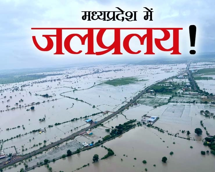 मध्यप्रदेश में चंबल संभाग के कई जिले बाढ़ की चपेट  में, 7 हजार से अधिक लोग राहत कैंपों में शिफ्ट