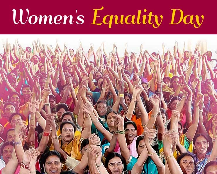 Women's Equality Day  : जानिए कब और क्‍यों मनाया जाता है महिला समानता दिवस