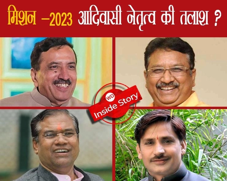 Inside story : मिशन 2023 के लिए आदिवासी नेतृत्व की तलाश में मध्यप्रदेश भाजपा ? - Madhya Pradesh BJP in search of tribal leadership for Mission 2023?