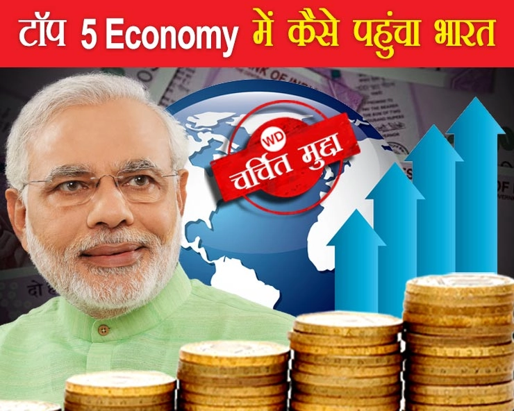 टॉप 5 Economy में कैसे पहुंचा भारत? बेरोजगारी, महंगाई जैसे मुद्दे क्यों पड़ सकते हैं 5 ट्रिलियन इकोनॉमी के सपने पर भारी - How India reached in top 5 economy