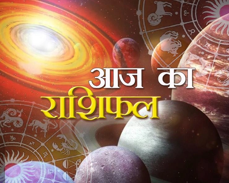 Today Horoscope I आज किन राशियों को मिलेगा दिन की शुभता का लाभ, पढ़ें 24 मई का भविष्यफल - Today 24 May horoscope in Hindi 2024